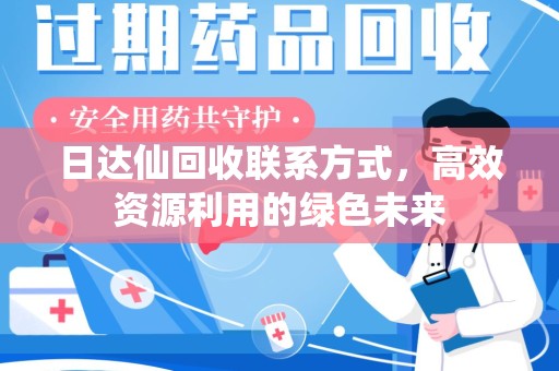 惠州日达仙回收联系方式，高效资源利用的绿色未来