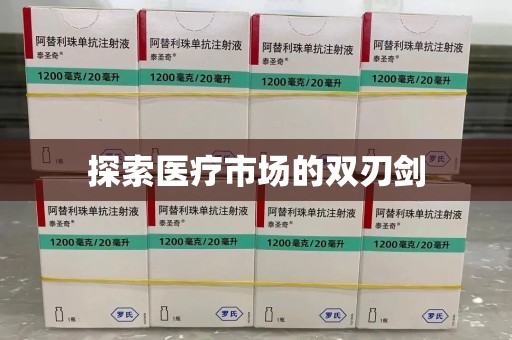 惠州探索医疗市场的双刃剑