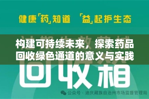 惠州构建可持续未来，探索药品回收绿色通道的意义与实践