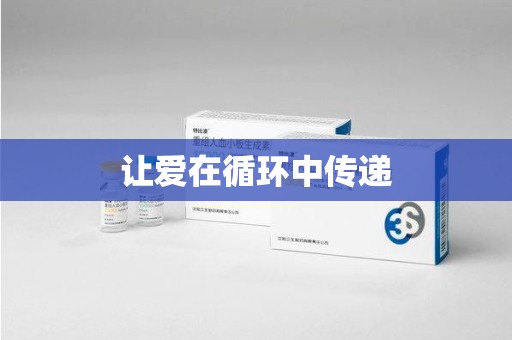 惠州让爱在循环中传递