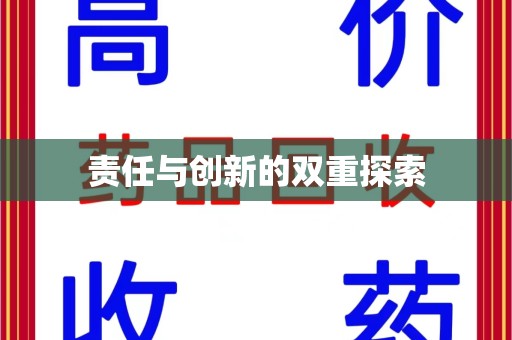 惠州责任与创新的双重探索