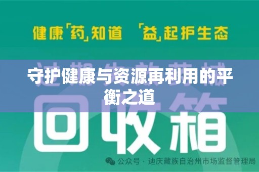 惠州守护健康与资源再利用的平衡之道