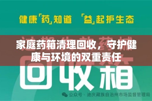 惠州家庭药箱清理回收，守护健康与环境的双重责任