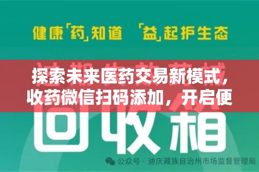 惠州探索未来医药交易新模式，收药微信扫码添加，开启便捷新体验