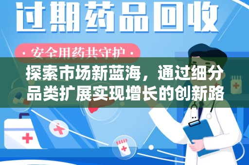 惠州探索市场新蓝海，通过细分品类扩展实现增长的创新路径