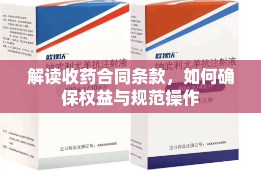 惠州解读收药合同条款，如何确保权益与规范操作