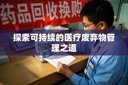 惠州探索可持续的医疗废弃物管理之道