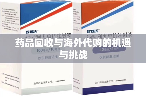 惠州药品回收与海外代购的机遇与挑战