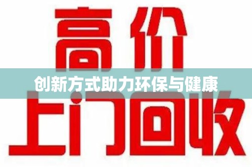 惠州创新方式助力环保与健康