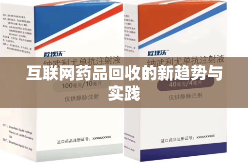 惠州互联网药品回收的新趋势与实践