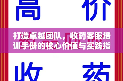 惠州打造卓越团队，收药客服培训手册的核心价值与实践指南
