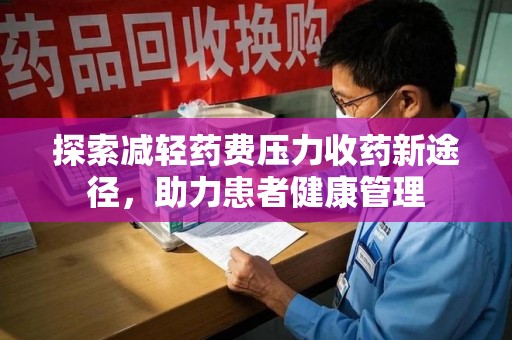 惠州探索减轻药费压力收药新途径，助力患者健康管理