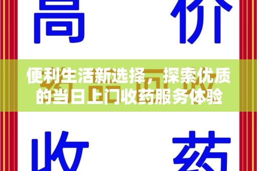 惠州便利生活新选择，探索优质的当日上门收药服务体验