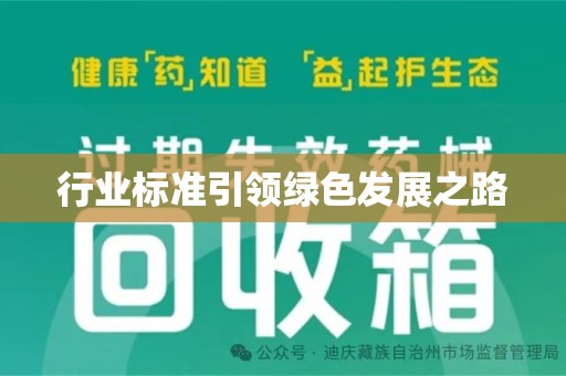 惠州行业标准引领绿色发展之路