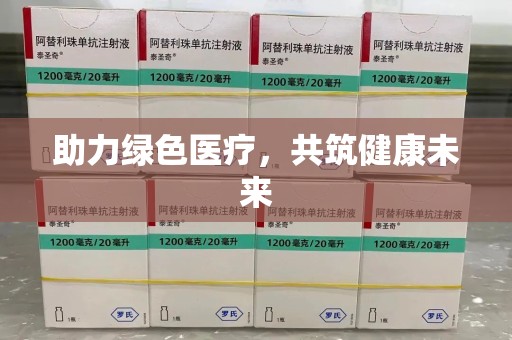 惠州助力绿色医疗，共筑健康未来