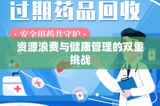 惠州资源浪费与健康管理的双重挑战