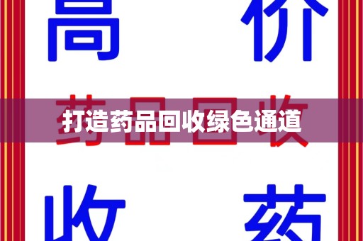 惠州打造药品回收绿色通道