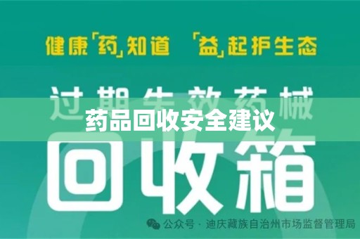 惠州药品回收安全建议
