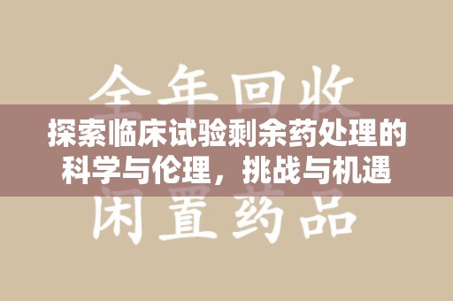 惠州探索临床试验剩余药处理的科学与伦理，挑战与机遇