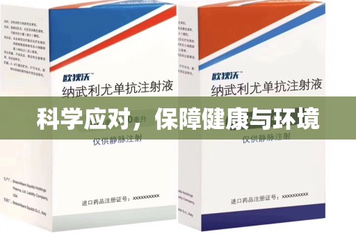 惠州科学应对，保障健康与环境