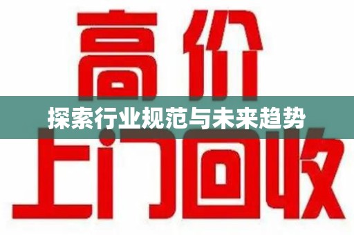 惠州探索行业规范与未来趋势