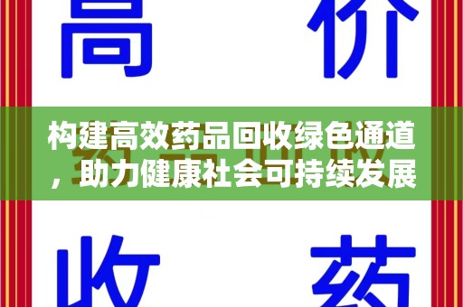 惠州构建高效药品回收绿色通道，助力健康社会可持续发展