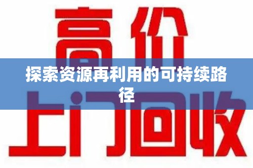 惠州探索资源再利用的可持续路径