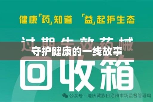 惠州守护健康的一线故事