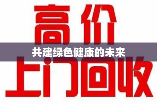 惠州共建绿色健康的未来