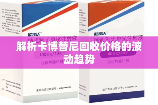 惠州解析卡博替尼回收价格的波动趋势
