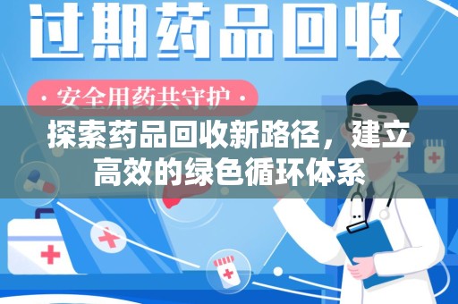 惠州探索药品回收新路径，建立高效的绿色循环体系