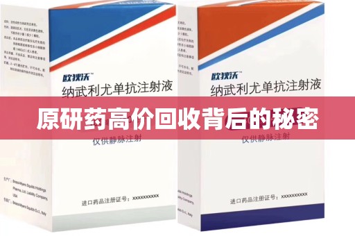 惠州原研药高价回收背后的秘密