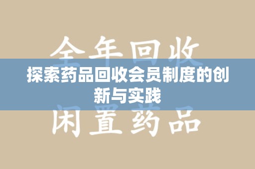 惠州探索药品回收会员制度的创新与实践