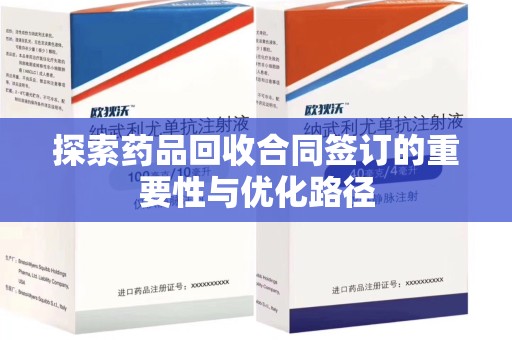 惠州探索药品回收合同签订的重要性与优化路径