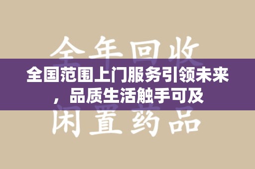 惠州全国范围上门服务引领未来，品质生活触手可及