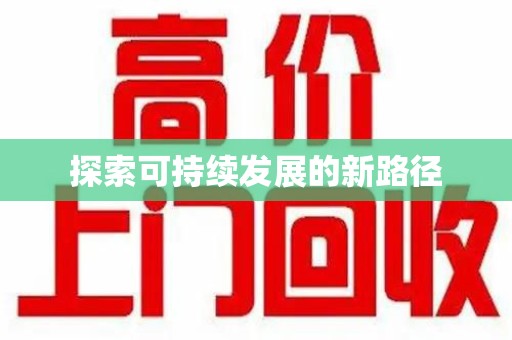惠州探索可持续发展的新路径
