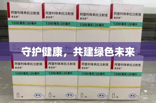 惠州守护健康，共建绿色未来