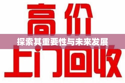 惠州探索其重要性与未来发展