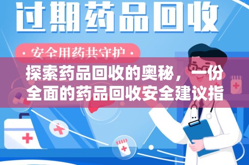 惠州探索药品回收的奥秘，一份全面的药品回收安全建议指南