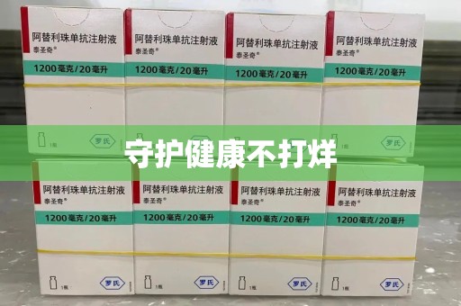 惠州守护健康不打烊