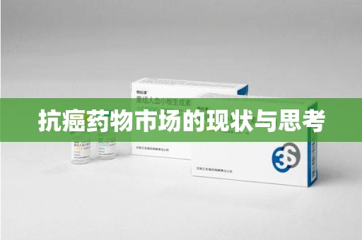 惠州抗癌药物市场的现状与思考