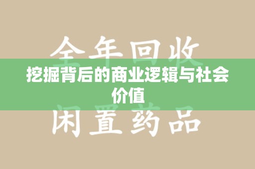 惠州挖掘背后的商业逻辑与社会价值