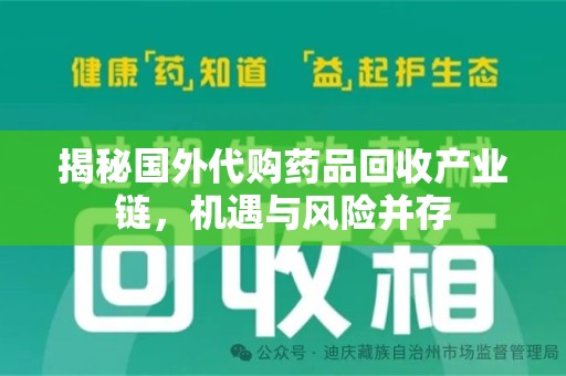 惠州揭秘国外代购药品回收产业链，机遇与风险并存