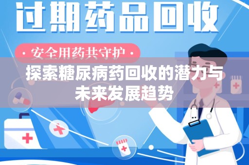 惠州探索糖尿病药回收的潜力与未来发展趋势