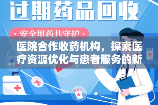 惠州医院合作收药机构，探索医疗资源优化与患者服务的新路径