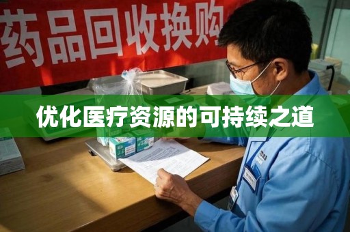 惠州优化医疗资源的可持续之道