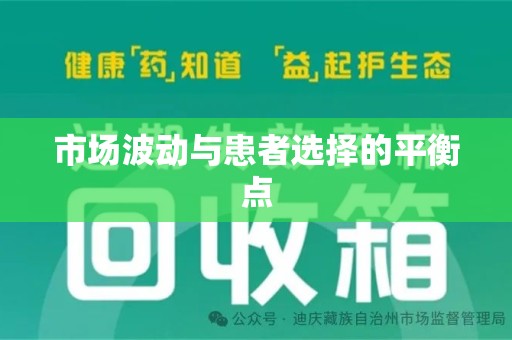 惠州市场波动与患者选择的平衡点