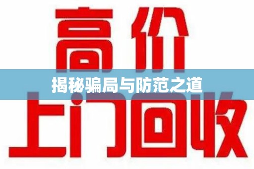 惠州揭秘骗局与防范之道
