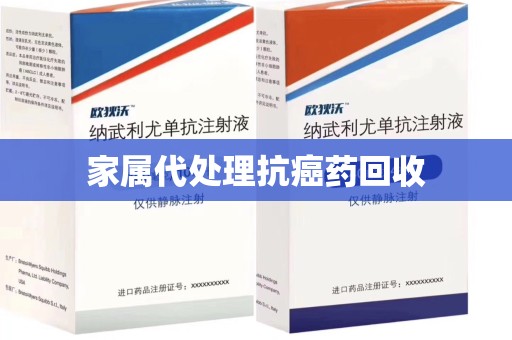 惠州家属代处理抗癌药回收