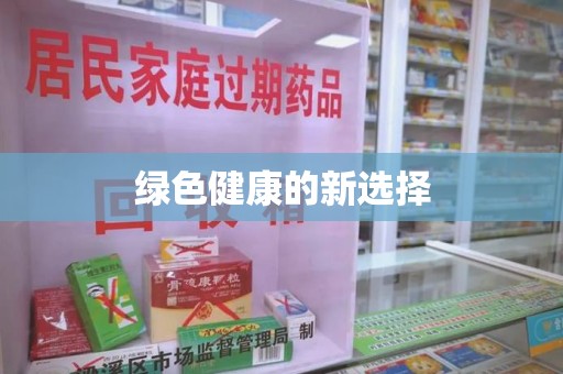 惠州绿色健康的新选择